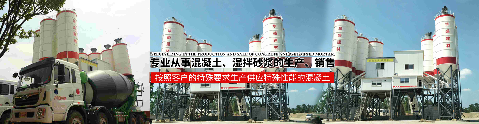 益阳华盛建材有限公司|益阳混凝土生产|益阳湿拌砂浆生产|益阳建筑材料销售|益阳华盛建材|华盛建材|